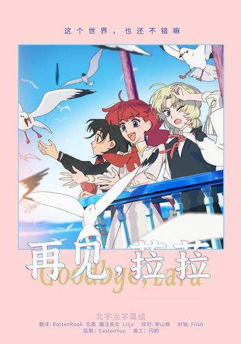 [北宇治字幕组] 再见，菈菈 / 再见，拉拉 / 再見，菈菈 / Sayonara Lara [10][WebRip][HEVC_AAC][简繁日内封]