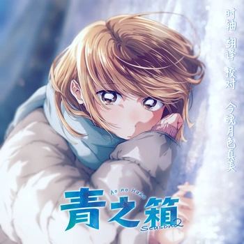 【今晚月色真美】[青之箱 第二季 / アオのハコ Season 2 / Ao no Hako Season 2][03][WebRip][1080P][AVC-8bit][AAC][繁日內嵌]