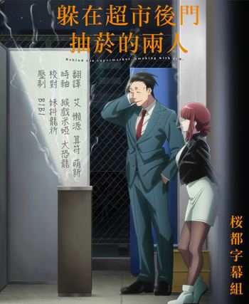 [桜都字幕组] 在超市后门吸烟的二人 / Super no Ura de Yani Suu Futari [10][1080P][简体内嵌]