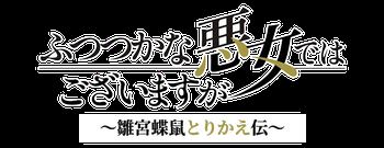 [T3KASHi] Though I Am an Inept Villainess S01 PART I MULTi 1080p CR WEBRiP AAC 2.0 x.265 (Futsutsuka na Akujo de wa Gozaimasu ga: Suuguu Chouso Torika