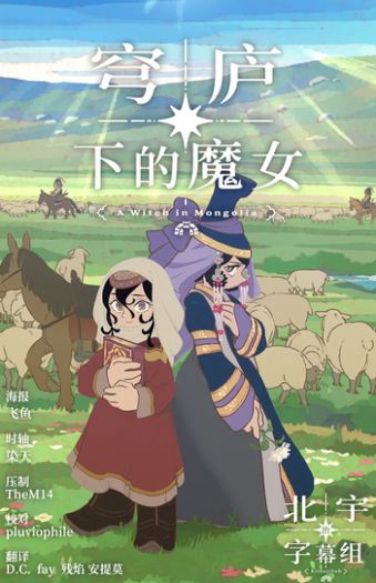 [北宇治字幕组] 穹庐下的魔女 / 穹廬下的魔女 / Tenmaku no Jaadugar [07][WebRip][HEVC_AAC][简繁日内封]