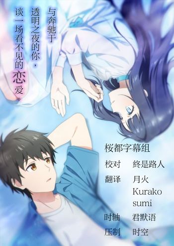 [桜都字幕组] 与奔驰于透明之夜的你，谈一场看不见的恋爱。 / Toumei na Yoru ni Kakeru Kimi to, Me ni Mienai Koi o Shita. [12][1080P][简繁内封]