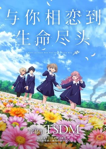 【TSDM字幕组】[與妳相戀到生命盡頭][1-13][BIG5][1080P][MP4][繁日雙語內嵌][Kimi ga Shinu made Koi wo Shitai][きみが死ぬまで恋をしたい][Fin]